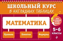 Купить Математика: 5-6 классы — Фото №1