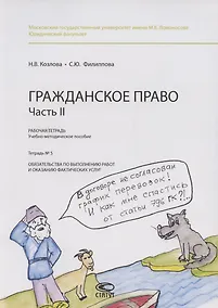 Купить Гражданское право. Часть II. Рабочая тетрадь. Тетрадь №5. Обязательства по выполнению работ и оказанию фактических услуг — Фото №1