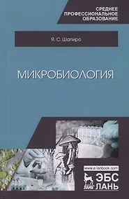 Купить Микробиология. Учебное пособие — Фото №1