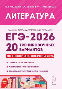 Купить ЕГЭ-2026. Литература. 20 тренировочных вариантов по демоверсии 2026 года. Ответы ко всем заданиям. Модели всех типов сочинений. Словарь литературоведческих терминов — Фото №1