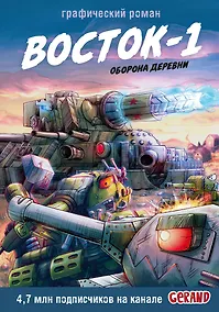 Купить Танки Gerand. Восток-1. Оборона деревни (Графический роман) — Фото №1
