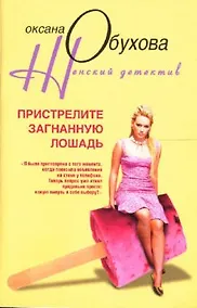 Купить Пристрелите загнанную лошадь — Фото №1