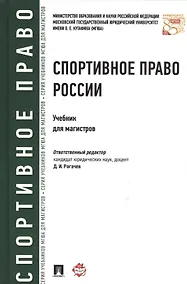 Купить Спортивное право России.Уч.для магистров — Фото №1