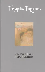Купить Обратная перспектива: Роман — Фото №1