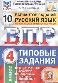 Купить Русский язык. Всероссийская проверочная работа. 4 класс. Типовые задания. 10 вариантов заданий — Фото №1