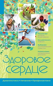 Купить Здоровое сердце — Фото №1