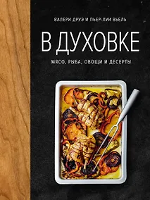 Купить В духовке. Мясо, рыба, овощи и десерты — Фото №1
