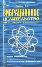 Купить Вибрационное целительство Квантовое оздоровл. сознан. и тела (3 изд) (мПрОздНац) Проценко — Фото №1