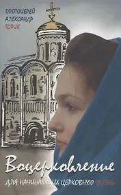 Купить Воцерковление. Для начинающих церковную жизнь — Фото №1