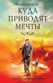 Купить Куда приводят мечты : роман — Фото №1