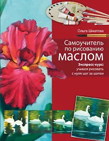 Купить Самоучитель по рисованию маслом — Фото №1