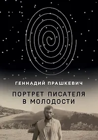 Купить Портрет писателя в молодости — Фото №1