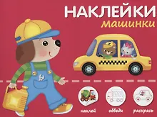 Купить Наклейки "Машинки". Наклей, обведи, раскрась — Фото №1