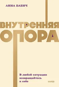 Купить Внутренняя опора. В любой ситуации возвращайтесь к себе. NEON Pocketbooks — Фото №1