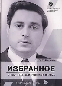 Купить Избранное: статьи, рецензии, рассказы, письма — Фото №1