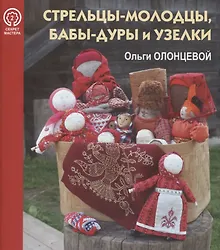 Купить Стрельцы-молодцы, бабы-дуры и узелки Ольги Олонцевой — Фото №1