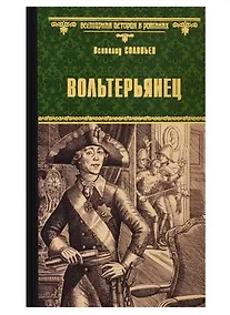 Купить Вольтерьянец — Фото №1