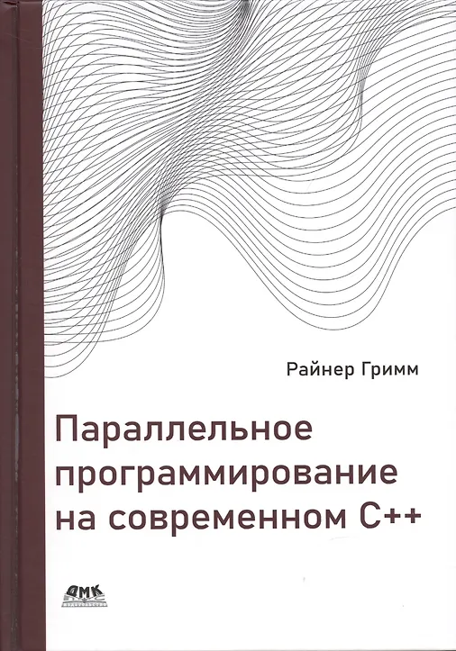Купить Параллельное программирование на современном С++ — Фото №1