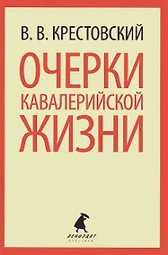Купить Очерки кавалерийской жизни. От штаба до зимних квартир — Фото №1