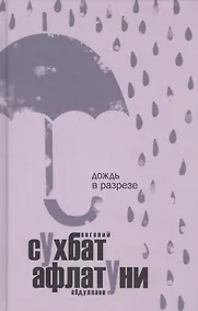 Купить Дождь в разрезе — Фото №1