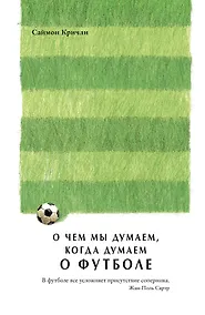 Купить О чем мы думаем, когда думаем о футболе — Фото №1