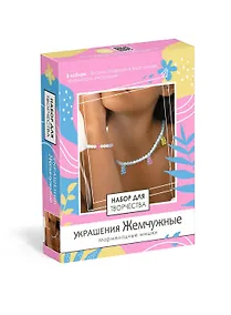 Купить Набор для творчества. Набор для создания украшений. Украшения Жемчужные "Мармеладные мишки" — Фото №1