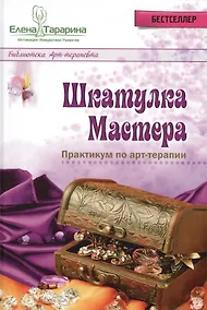Купить Шкатулка мастера Практикум по арт-терапии (БиблАртТер) Тарарина — Фото №1