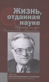 Купить Жизнь отданная науке Творческое наследие Воспоминания Документы… (Олейников) — Фото №1