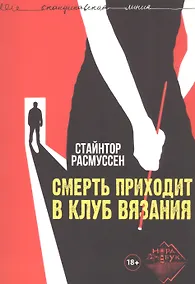 Купить Смерть приходит в клуб вязания — Фото №1
