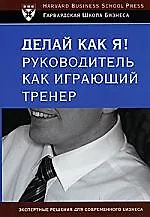 Купить Делай как я! Руководитель как играющий тренер — Фото №1