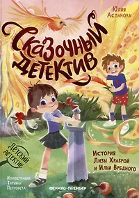 Купить Сказочный детектив: история Лизы Храброй и Ильи Вредного — Фото №1