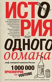 Купить История одного обмана: миф, который навязали России — Фото №1
