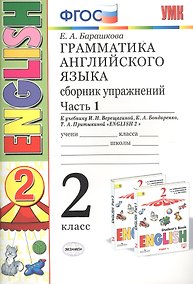 Купить Грамматика английского языка 2 кл. Сборник упражнений Ч.1 (к уч. Верещагиной) (24,25 изд) (мУМК) Барашкова (ФГОС) — Фото №1