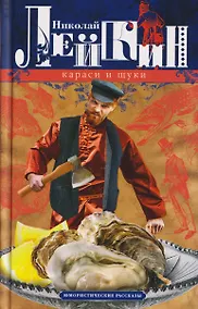 Купить Караси и щуки. Юмористические рассказы — Фото №1