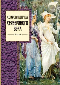 Купить Сокровищница Серебряного века — Фото №1
