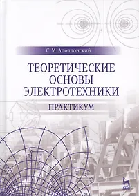 Купить Теоретические основы электротехники. Практикум. Уч. Пособие — Фото №1
