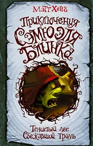 Купить Приключения Сэмюэля Блинка. Тенистый лес. Сбежавший тролль — Фото №1