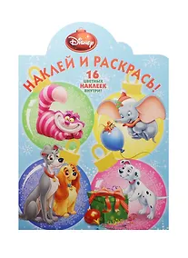 Купить Классические персонажи Disney. НР №15066. Наклей и раскрась — Фото №1