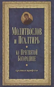 Купить Молитвослов и Псалтирь Пресвятой Богородице крупным шрифтом — Фото №1