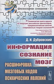 Купить Информация. Сознание. Мозг. Расшифровка мозговых кодов психических явлений — Фото №1