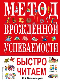 Купить Метод врожденной успеваемости. Быстро читаем — Фото №1