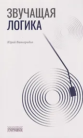 Купить Звучащая логика — Фото №1