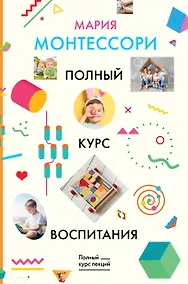 Купить Полный курс воспитания — Фото №1