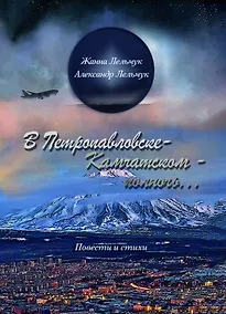 Купить «В Петропавловске-Камчатском – полночь». Сборник повестей и стихов — Фото №1