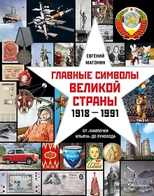 Купить Главные символы великой страны. От "лампочки Ильича" до лунохода — Фото №1
