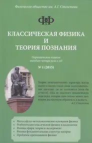 Купить Классическая физика и теория познания — Фото №1