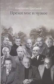 Купить Время мое и чужое — Фото №1