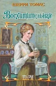 Купить Восхитительная — Фото №1