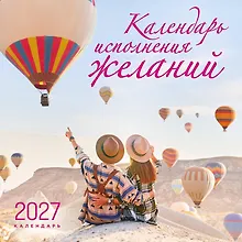 Купить Календарь исполнения желаний. Календарь настенный на 16 месяцев на 2027 год (300х300 мм) — Фото №1