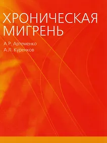 Купить Хроническая мигрень (м) Артеменко — Фото №1